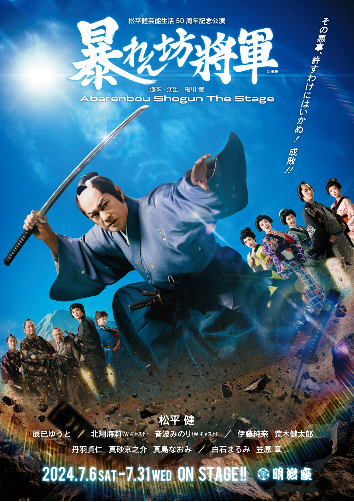 松平健芸能生活50周年記念公演テレビ放送決定