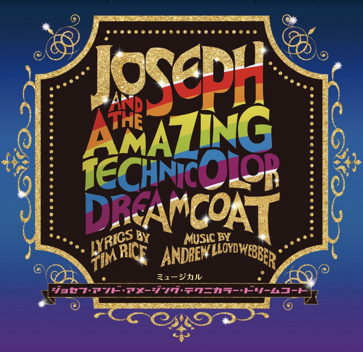 「ジョセフ・アンド・アメージング・テクニカラー・ドリームコート」出演決定