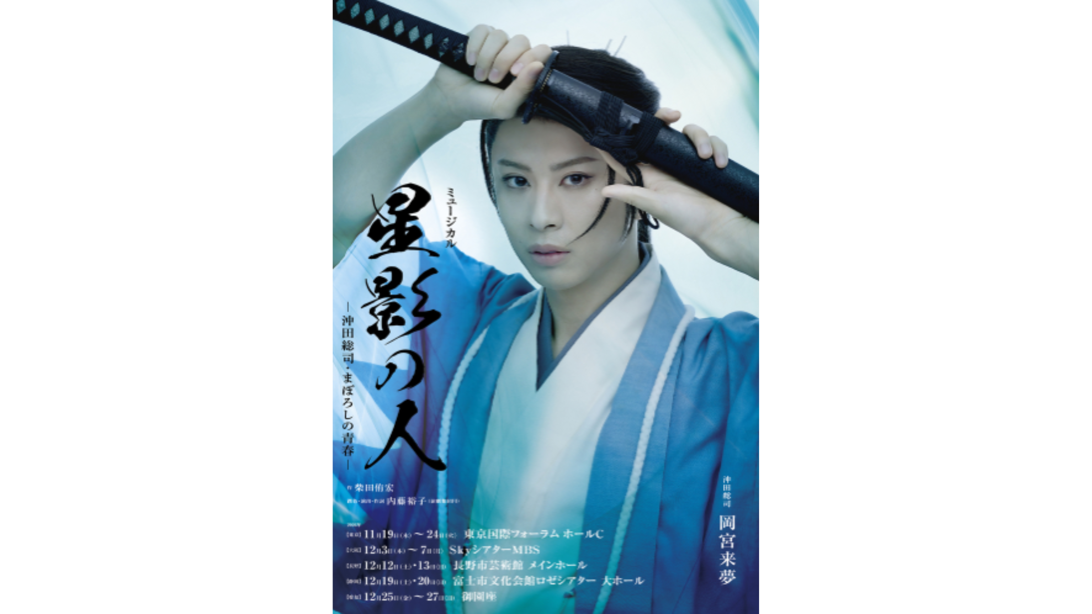 「ミュージカル『星影の人』－沖田総司・まぼろしの青春－」出演決定